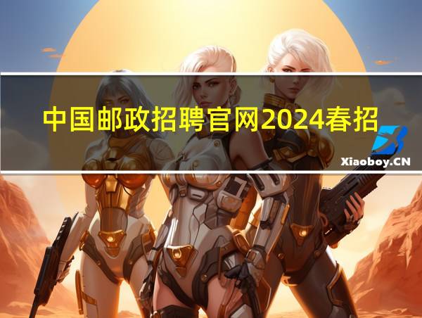 中国邮政招聘官网2024春招的相关图片