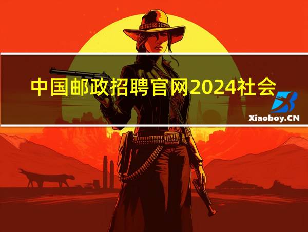 中国邮政招聘官网2024社会招聘的相关图片