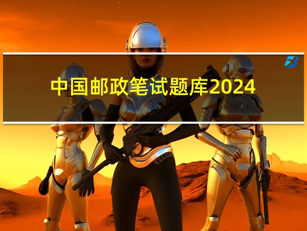 中国邮政笔试题库2024的相关图片