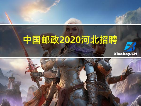 中国邮政2020河北招聘的相关图片