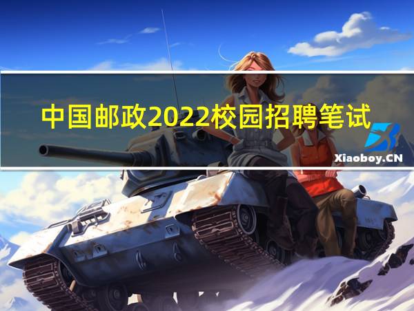 中国邮政2022校园招聘笔试时间的相关图片