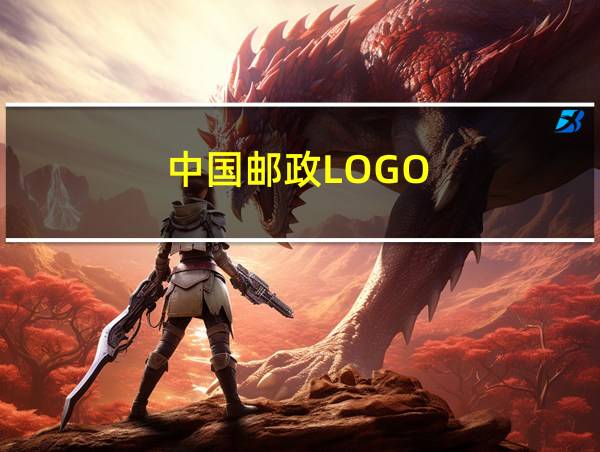 中国邮政LOGO的相关图片