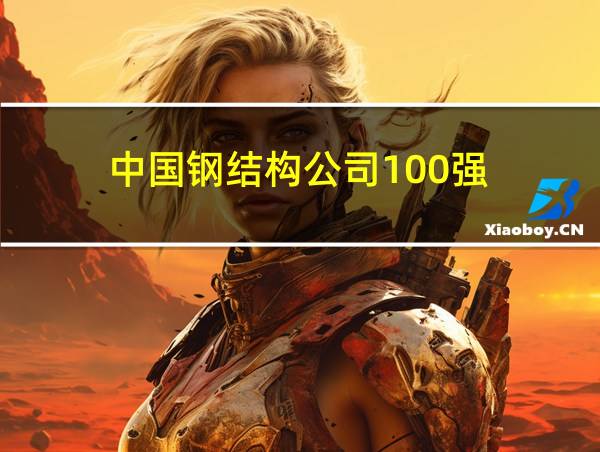 中国钢结构公司100强的相关图片