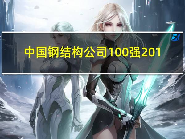 中国钢结构公司100强2019的相关图片