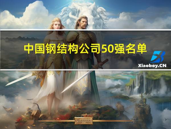 中国钢结构公司50强名单的相关图片