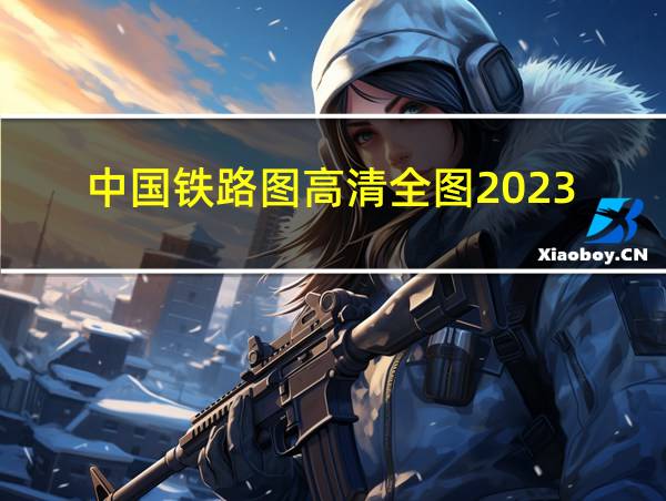 中国铁路图高清全图2023的相关图片