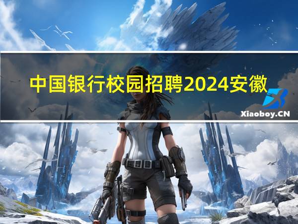 中国银行校园招聘2024安徽面试下来了忙的相关图片