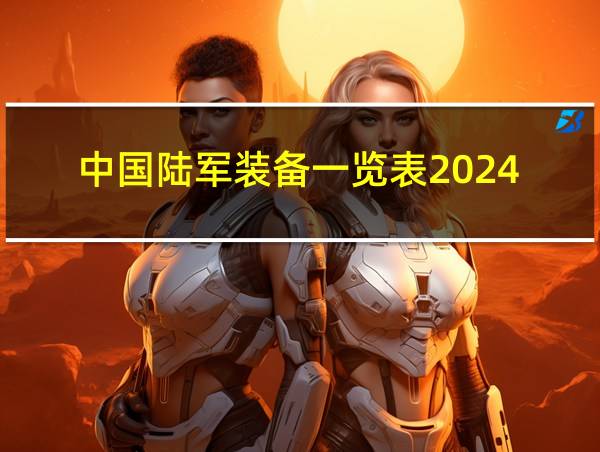 中国陆军装备一览表2024的相关图片