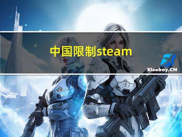 中国限制steam的相关图片