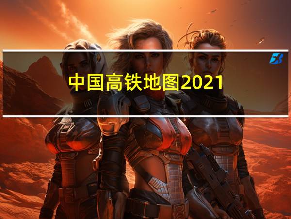 中国高铁地图2021的相关图片