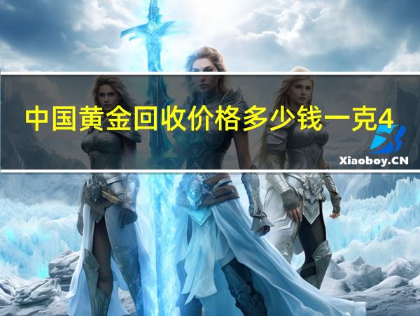 中国黄金回收价格多少钱一克4.24的相关图片