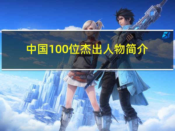 中国100位杰出人物简介的相关图片