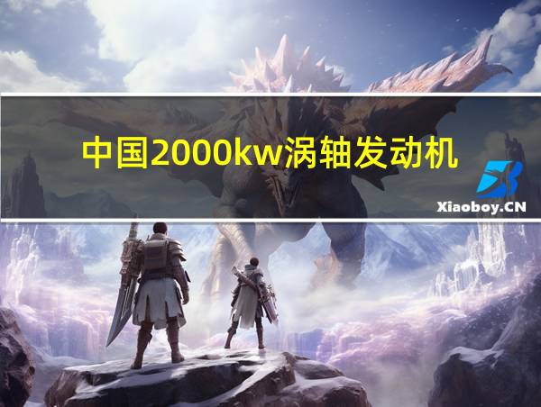 中国2000kw涡轴发动机的相关图片