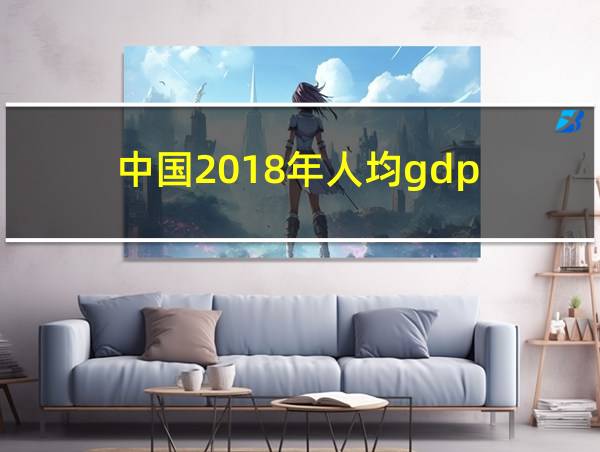 中国2018年人均gdp的相关图片