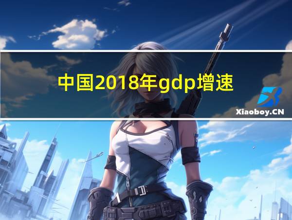 中国2018年gdp增速的相关图片