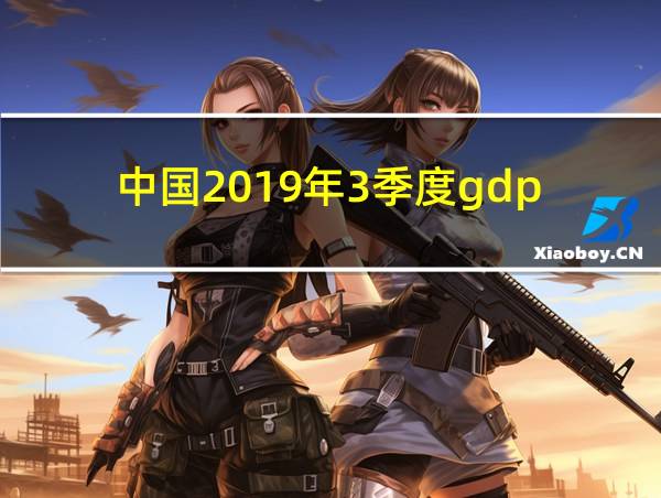 中国2019年3季度gdp的相关图片