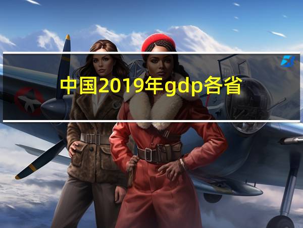 中国2019年gdp各省的相关图片