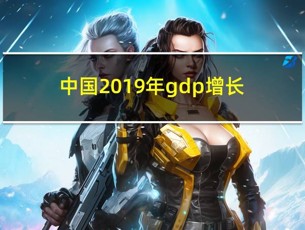 中国2019年gdp增长的相关图片