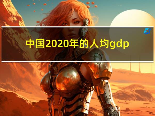 中国2020年的人均gdp的相关图片