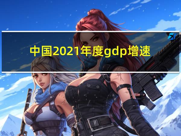 中国2021年度gdp增速的相关图片