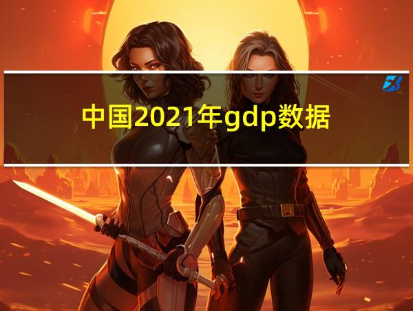 中国2021年gdp数据的相关图片