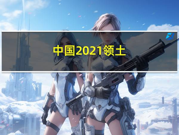 中国2021领土的相关图片