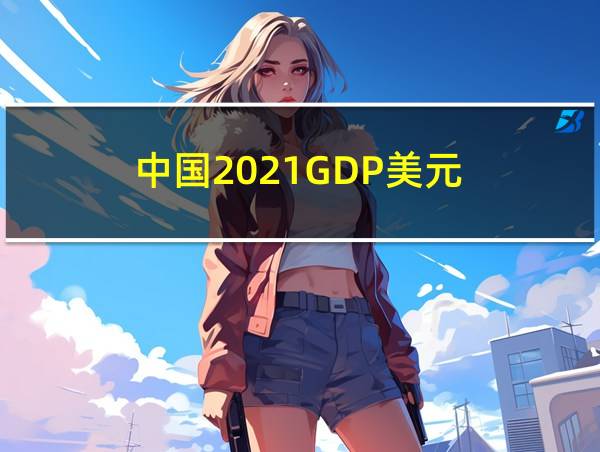 中国2021GDP美元的相关图片