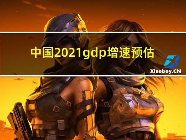 中国2021gdp增速预估的相关图片