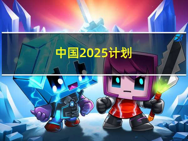 中国2025计划的相关图片