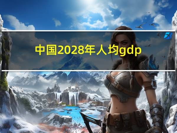 中国2028年人均gdp的相关图片