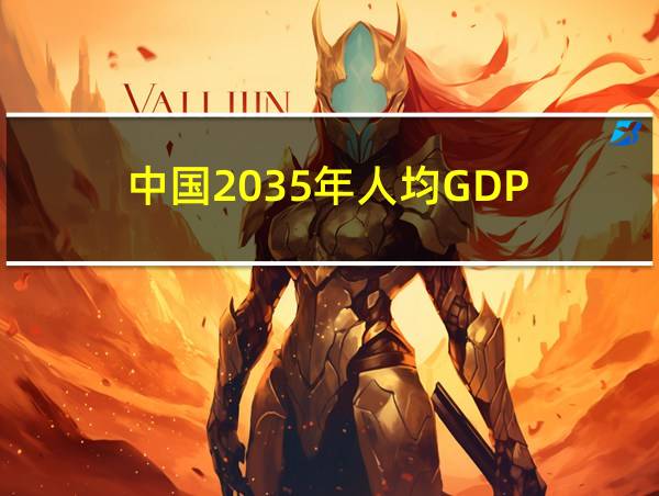 中国2035年人均GDP的相关图片