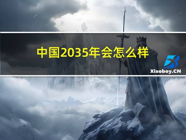 中国2035年会怎么样的相关图片