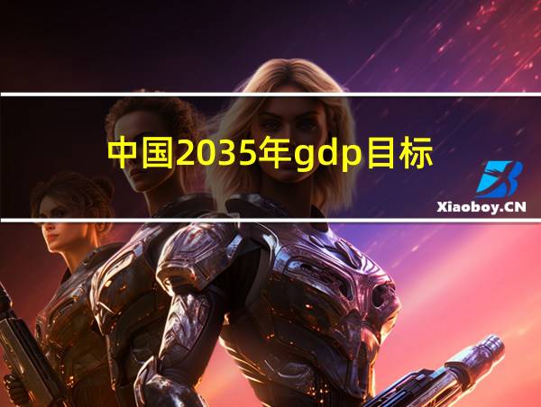 中国2035年gdp目标的相关图片