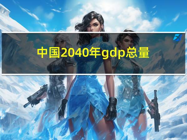 中国2040年gdp总量的相关图片