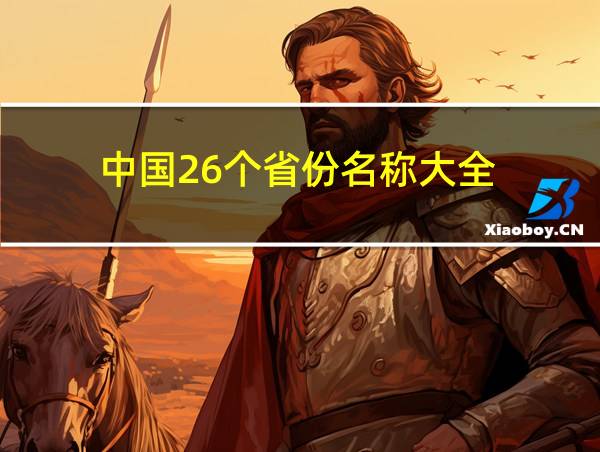 中国26个省份名称大全的相关图片