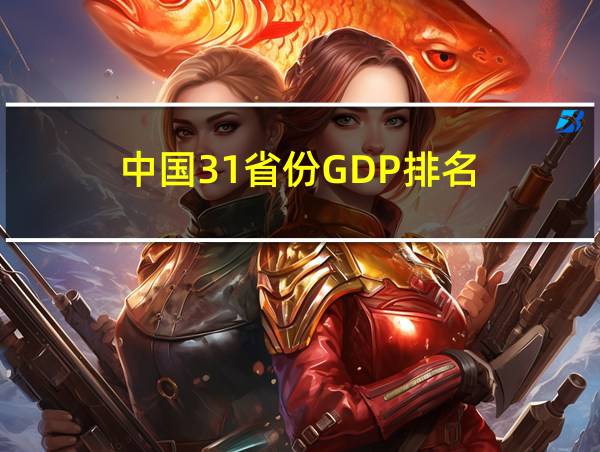 中国31省份GDP排名的相关图片