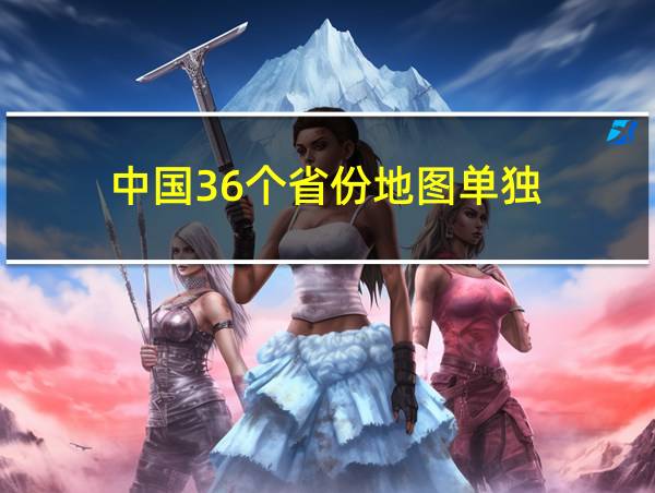 中国36个省份地图单独的相关图片