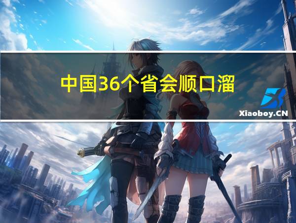 中国36个省会顺口溜的相关图片