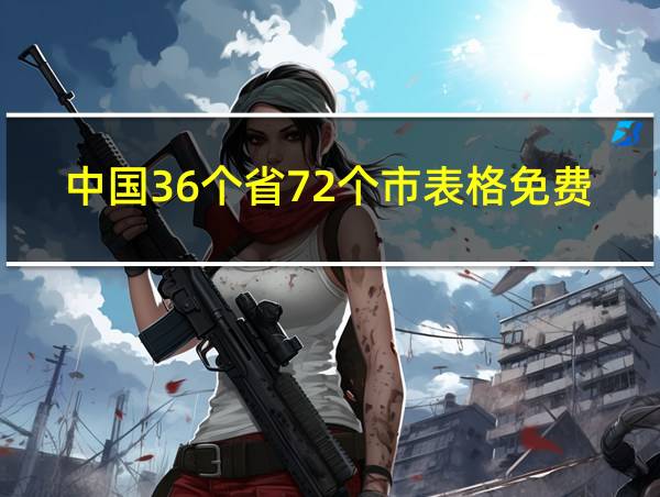 中国36个省72个市表格免费的相关图片