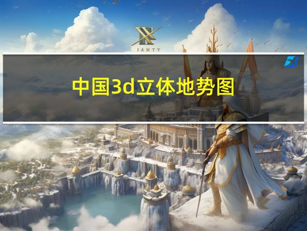 中国3d立体地势图的相关图片