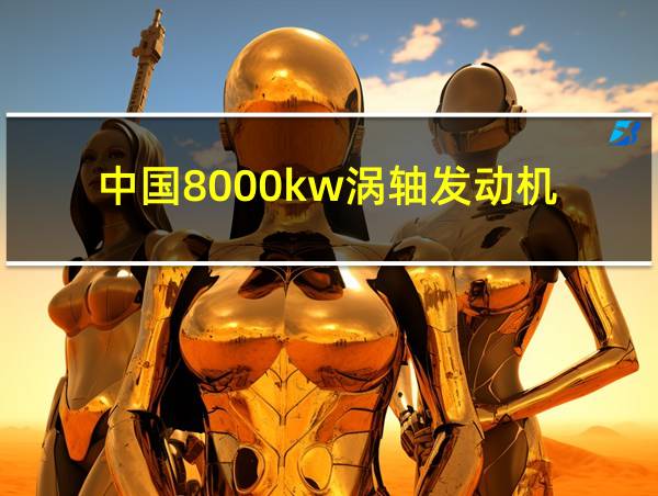 中国8000kw涡轴发动机的相关图片