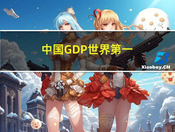 中国GDP世界第一的相关图片