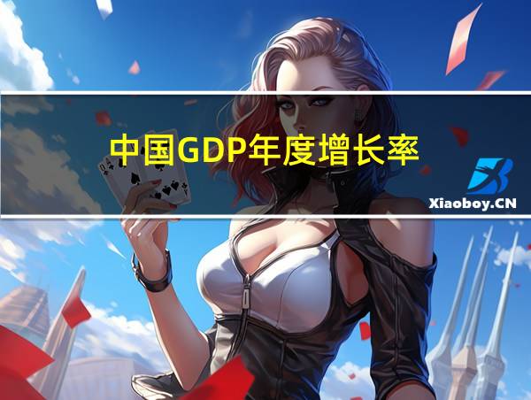 中国GDP年度增长率的相关图片