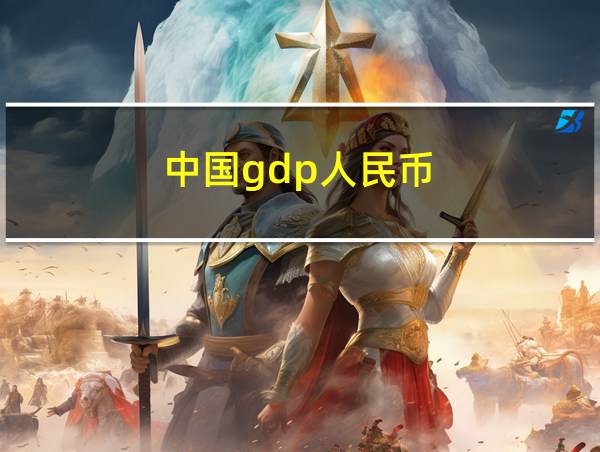 中国gdp人民币的相关图片