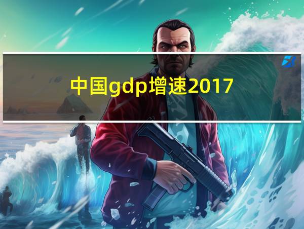 中国gdp增速2017的相关图片