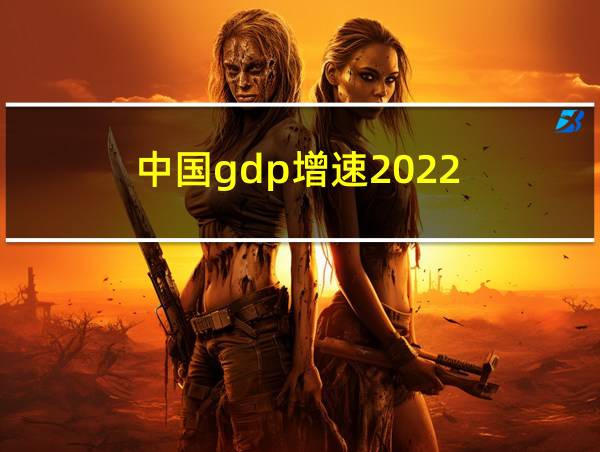 中国gdp增速2022的相关图片