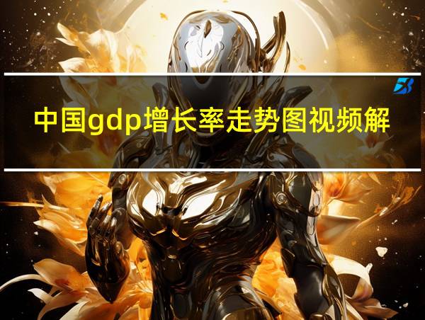 中国gdp增长率走势图视频解析的相关图片