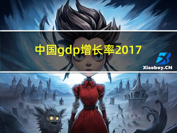 中国gdp增长率2017的相关图片