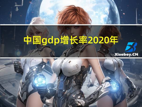 中国gdp增长率2020年的相关图片