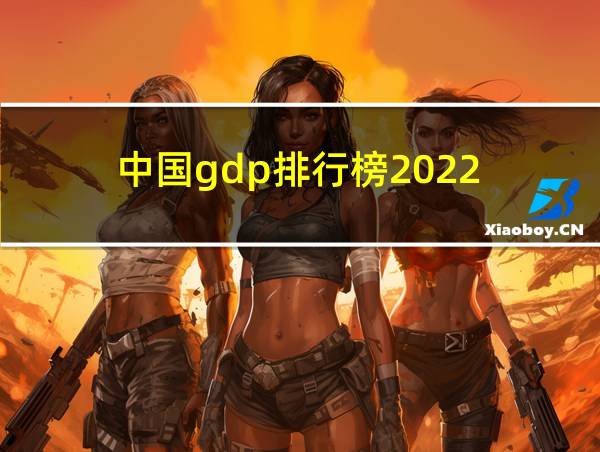 中国gdp排行榜2022的相关图片